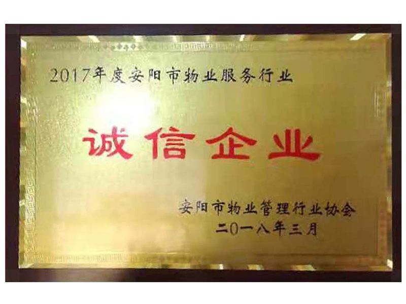 2017年度安(ān)陽市物(wù)業服務(wù)行業誠信企業