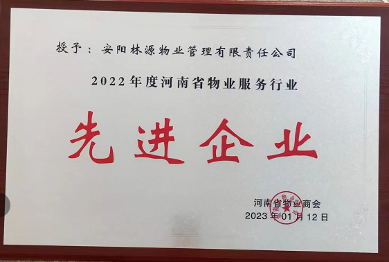 2022河南省物(wù)業服務(wù)行業先 進企業